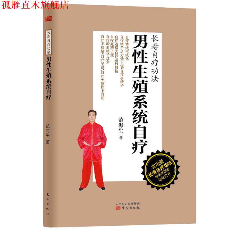 【正版书】 男性生殖系统自疗-长寿自疗功法-实用版 范海生 著 东方出版社