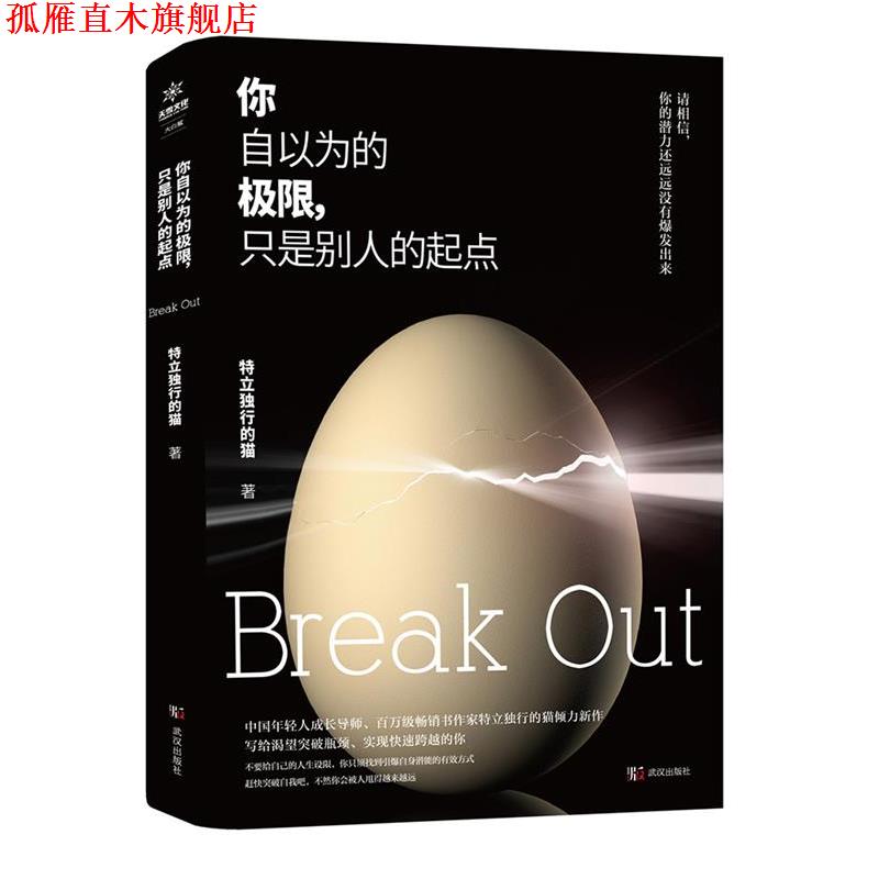 【正版书】 你自以为的极限,只是别人的起点 特立独行的猫 武汉出版社