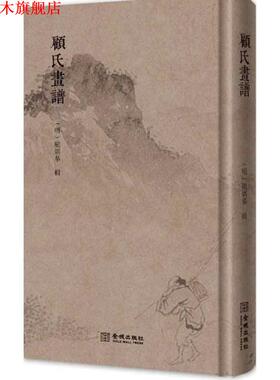 【正版书】 顾氏画谱 顾炳 金城出版社