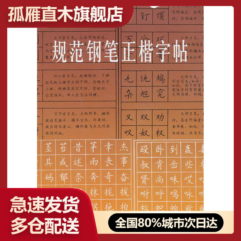 【正版】规范钢笔正楷字帖 顾仲安 书写【正版保证】 顾仲安  书写