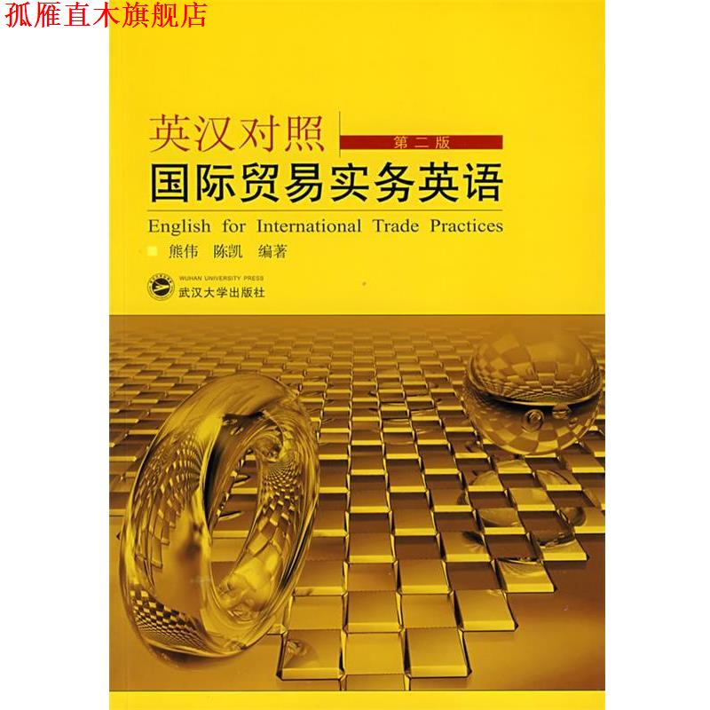 【正版书】 英汉对照-国际贸易实务英语 熊伟,陈凯 编著 武汉大学出版社