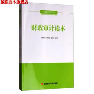 【正版书】 行业审计读本丛书：财政审计读本 《财政审计读本》 编写组 中国时代经济出版社