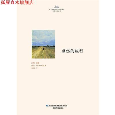 【正版书】 感伤的旅行 [俄罗斯] 什克洛夫斯基 著,汪剑钊 编,杨玉波 译 敦煌文艺出版社