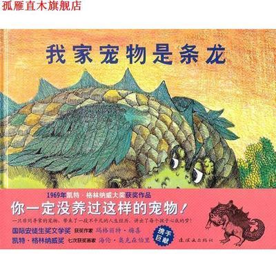 【正版书】 我家宠物是条龙 玛格丽特｀梅喜　文,海伦｀奥克森伯里　图,舒杭丽　译 连环画出版社