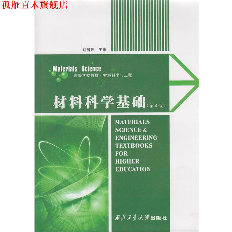 【正版书】 材料科学基础 刘智恩 编 西北工业大学出版社