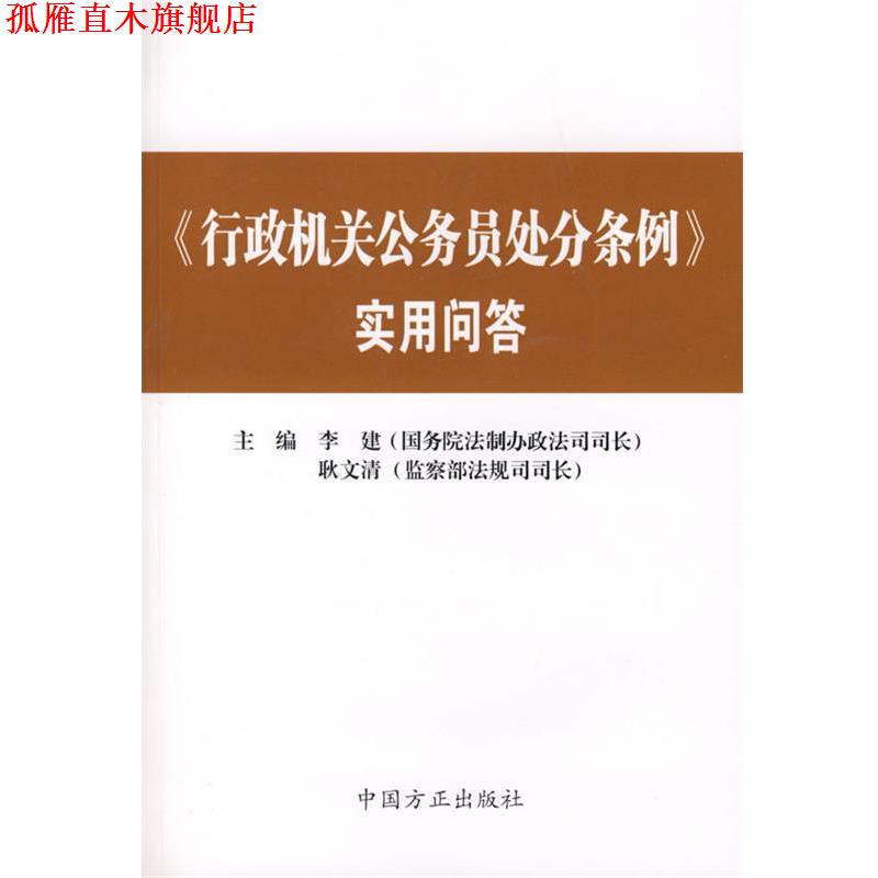 【正版书】 《行政机关公务员处分条例》实用问答 李建,耿文清 主编 中国方正出版社