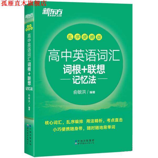 【正版书】 高中英语词汇词根+联想记忆法 乱序便携版 俞敏洪 世界图书出版社