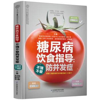 【正版书】 糖尿病饮食指导:不饿不晕防并发症 杨长春 著 江苏凤凰科学技术出版社