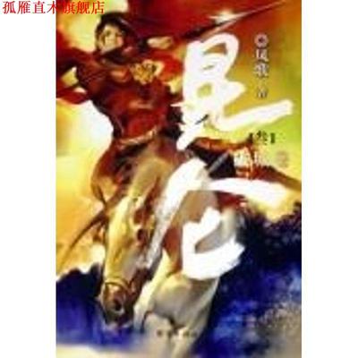 【正版书】 昆仑·破城卷 凤歌 著 团结出版社