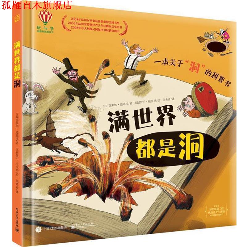 【正版书】 满世界都是洞 Claire Didier(克莱尔·迪迪埃) 著,张希焱 译 电子工业出版社