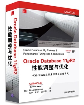 【正版书】 Oracle Database 11gR2 性能调整与优化 (美)尼米克,杨中 清华大学出版社
