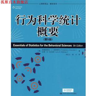 【正版书】 行为科学统计概要-第5版 (美)格雷维特,瓦尔诺　著,刘红云　等译 中国人民大学出版社