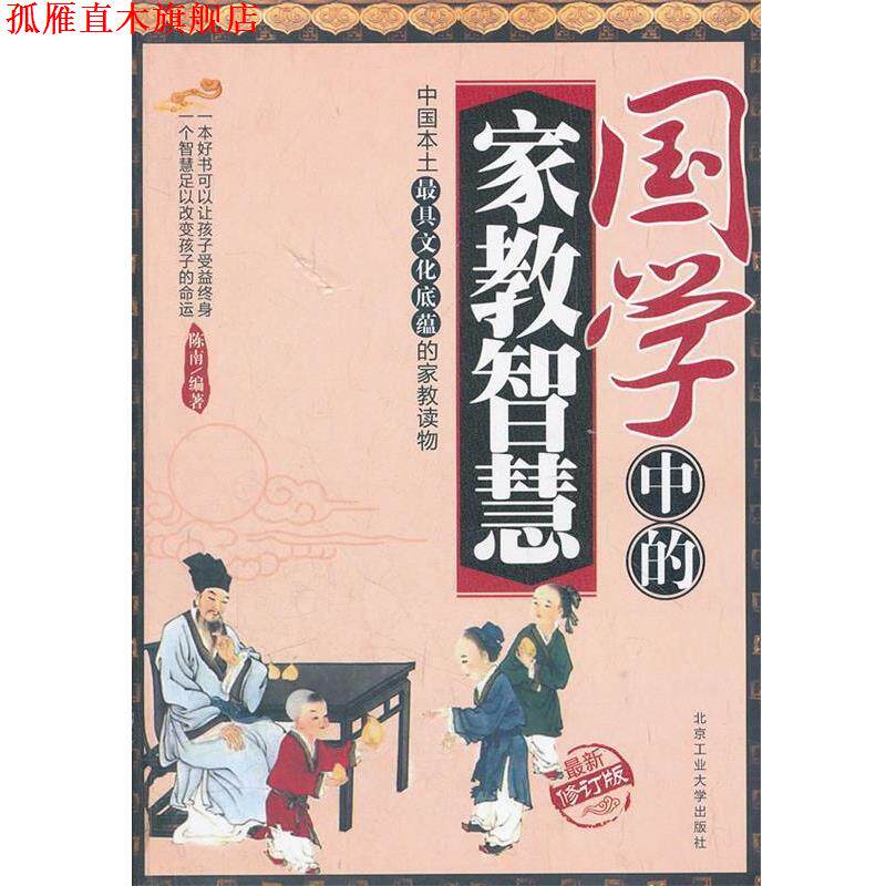 【正版书】 国学中的家教智慧 陈南编著 北京工业大学出版社