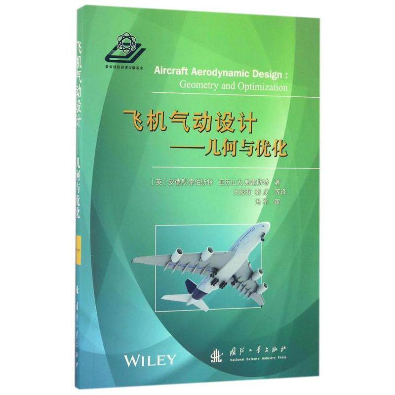 【正版书】 飞机气动设计-几何与优化 [英] 安德烈·索伯斯特,亚历山大·弗雷斯特 著,支超 国防工业出版社