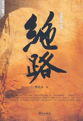 【正版书】 绝路 唐达天 著 现代出版社有限公司