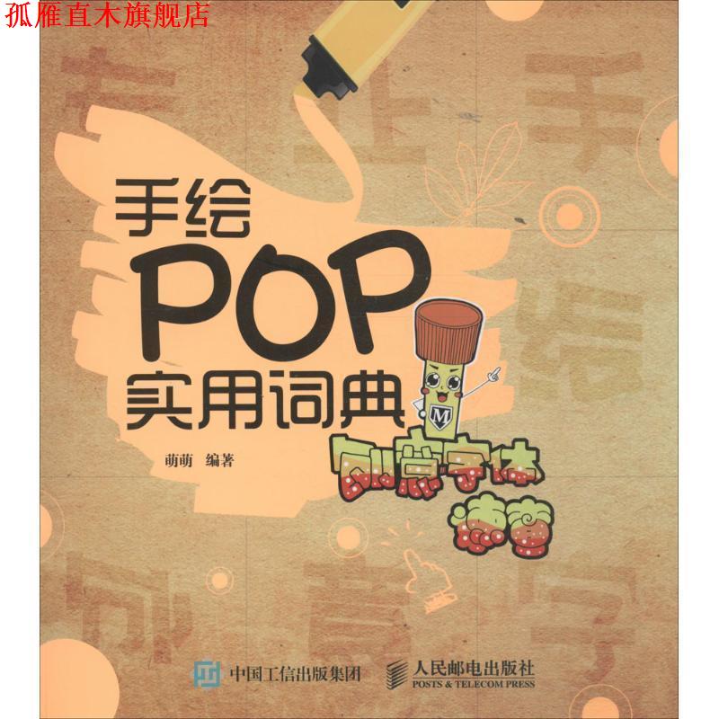 【正版书】 手绘POP实用词典:创意字体速查 萌萌 著 人民邮电出版社