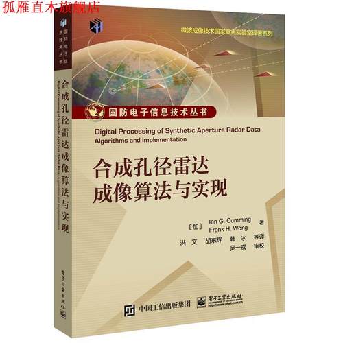【正版书】 合成孔径雷达成像算法与实现 IanG.Cumming,FrankH.Wong 电子工业出版社