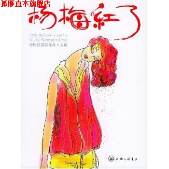 【正版书】 杨梅红了 杨梅红 上海三联书店