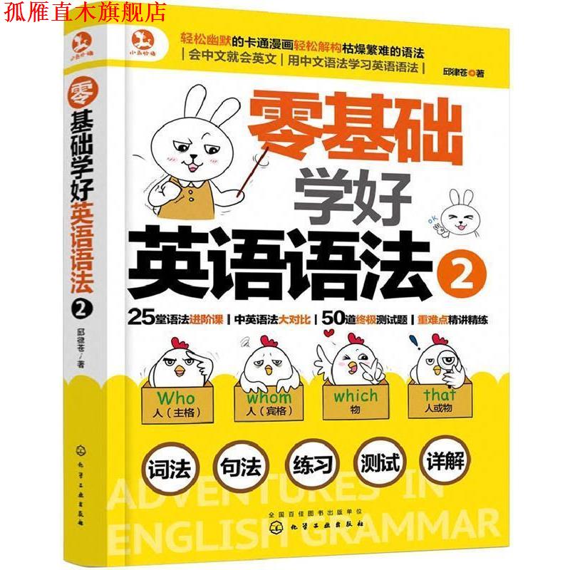 【正版书】 零基础学好英语语法2 邱律苍 著 化学工业出版社