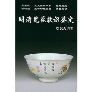 【正版书】 明清瓷器款识鉴定.堂名吉语卷 铁源 主编 华龄