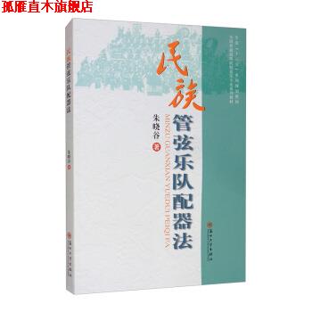 【正版书】 民族管弦乐队配器法 朱晓谷 苏州大学出版社