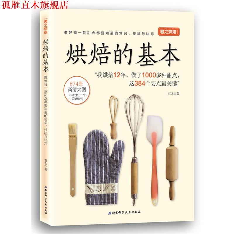【正版书】 君之烘焙:烘焙的基本 君之 北京科学技术出版社