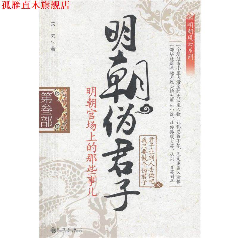 【正版书】 长篇历史小说:明朝伪君子 关云 九州出版社
