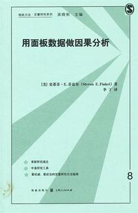 【正版书】 用面板数据做因果分析 (美)史蒂芬·E. 芬克尔