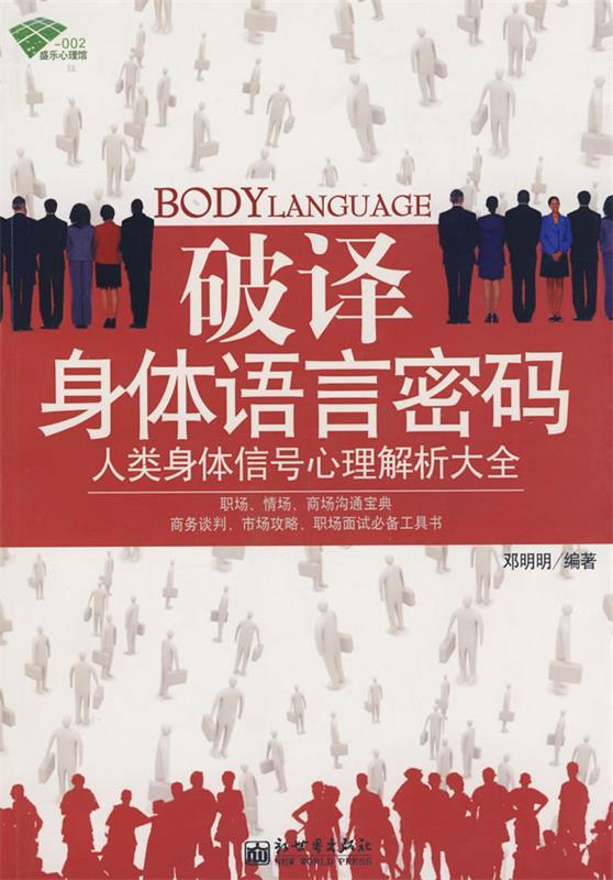 【正版书】 破译身体语言密码 邓明明 编著 新世界出版社