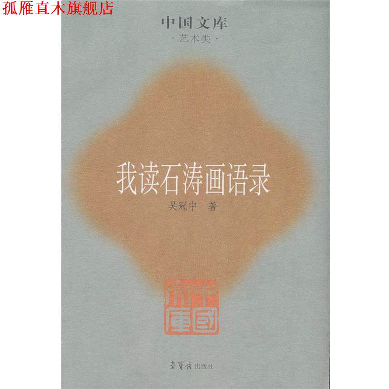 【正版书】 我读石涛画语录 吴冠中 著 荣宝斋出版社