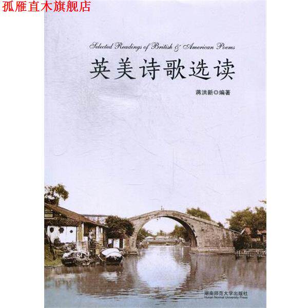 【正版书】 英美诗歌选读 蒋洪新 著 湖南师范大学出版社