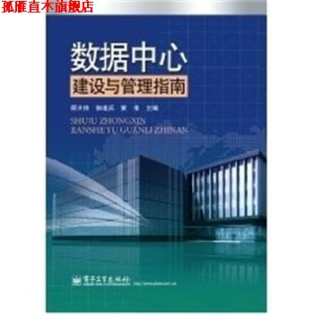 【正版书】 数据中心建设与管理指南 顾大伟 电子工业出版社