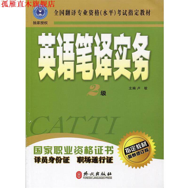 【正版书】 英语笔译实务:2级 卢敏 主编 外文出版社