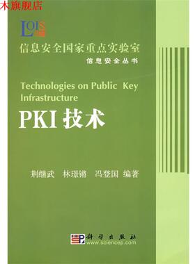 【正版书】 PKI技术 荆继锵,林璟锵,冯登国　编著 科学出版社