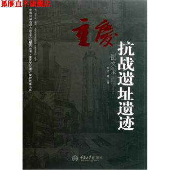 【正版书】 重庆抗战遗址遗迹 李波 重庆大学出版社