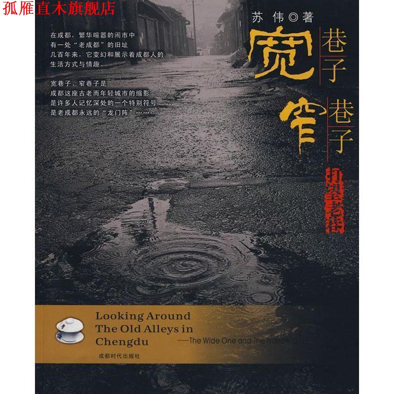 【正版书】 宽巷子 窄巷子 苏伟 著 成都时代出版社