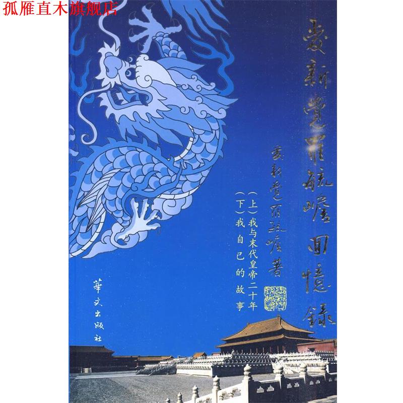 【正版书】 爱新觉罗毓赡回忆录 爱新觉罗·毓赡　著 华文出版社