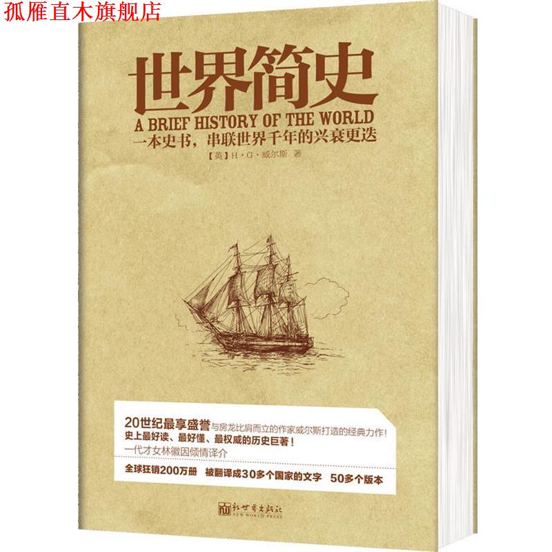 【正版书】 世界简史 (英) 威尔斯著 新世界出版社