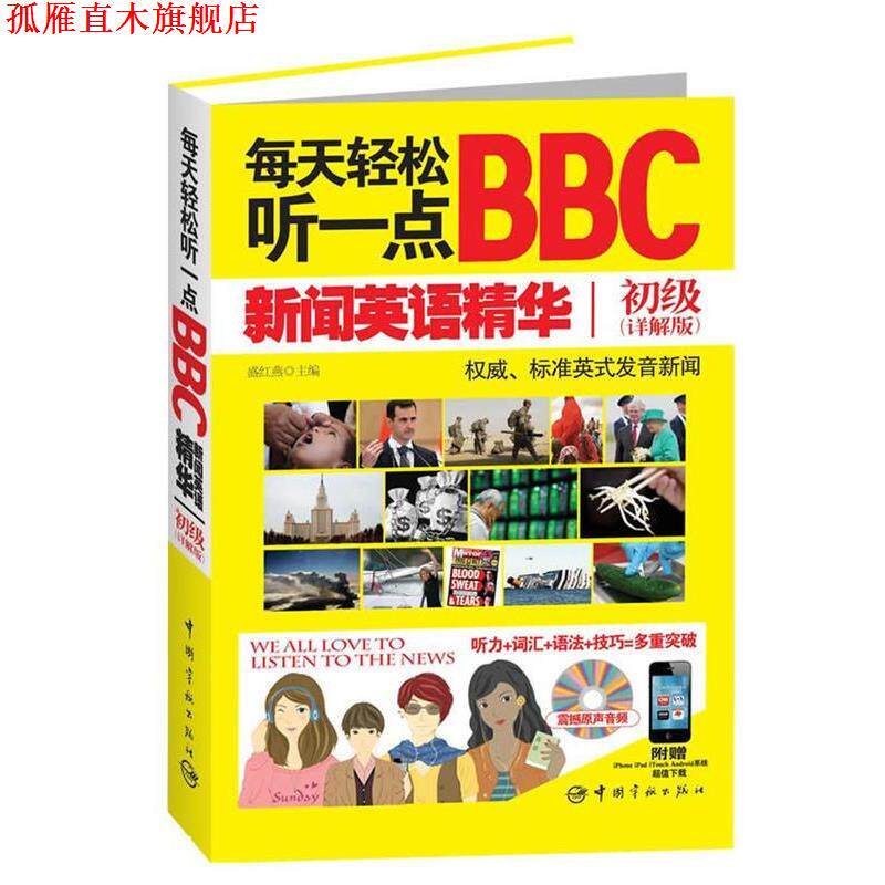 【正版书】 每天轻松听一点BBC新闻英语精华初级 盛红燕 主编 中国宇航出版社