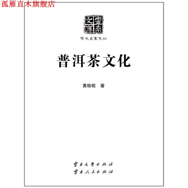 【正版书】 普洱茶文化 黄桂枢 著 云南大学出版社,云南人民出版社
