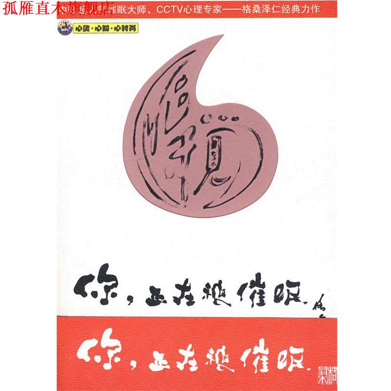 【正版书】 你正在被催眠 格桑泽仁 著 世界图书出版公司