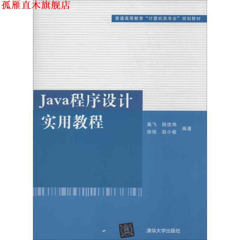 【正版书】 Java程序设计实用教程 高飞 ,陆佳炜 ,徐俊 ,等 著 清华大学出版社