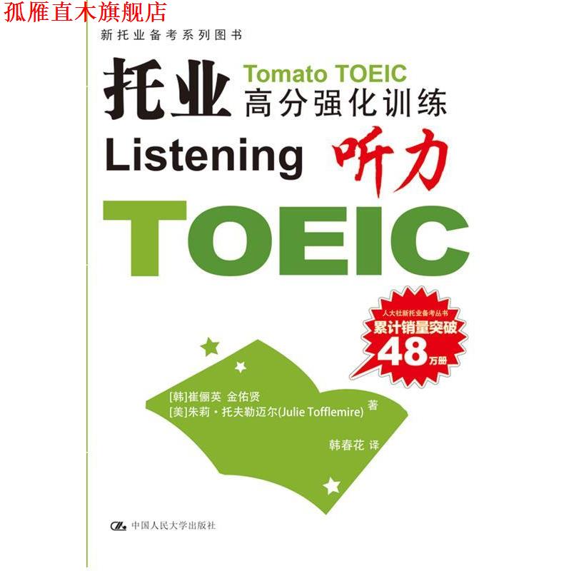 【正版书】 托业高分强化训练 (韩) 崔俪英, 金佑贤, (美) 朱莉·托夫勒迈尔著 中国人民大学出版社