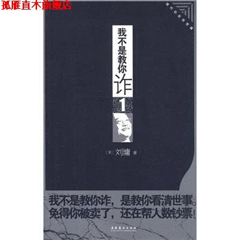 【正版书】 我不是教你诈1:现代社会处世篇 刘墉 文化艺术出版社
