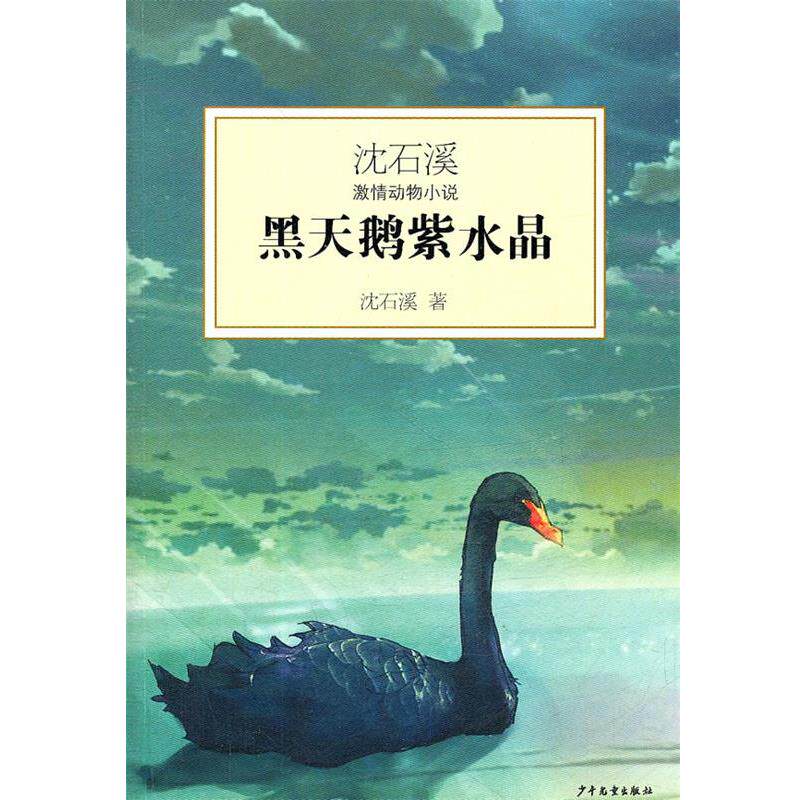【正版书】 沈石溪激情动物小说—黑天鹅紫水晶 沈石溪 少年儿童出版社