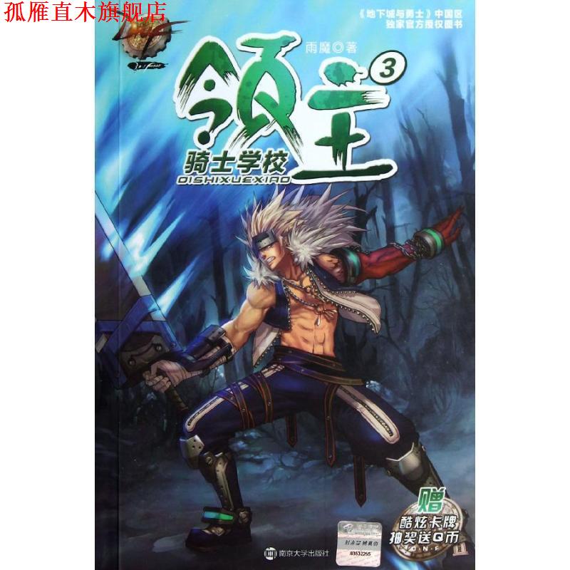【正版书】 DNF领主3骑士学校 雨魔 著 南京大学出版社