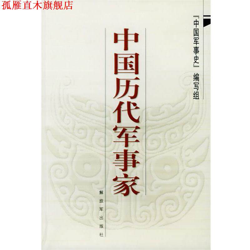 【正版书】 中国历代军事家 中国军事史编写组 著 中国人民出版社