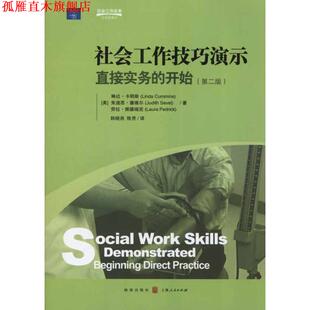 【正版书】 社会工作技巧演示 （美）卡明斯,（美）塞维尔,（美）佩德瑞克　著 格致出版社