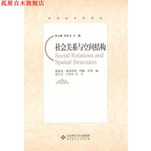 【正版书】 社会关系与空间结构 (英)格利高里,厄里 编,谢礼圣,吕增奎 等译 北京师范大学出版社