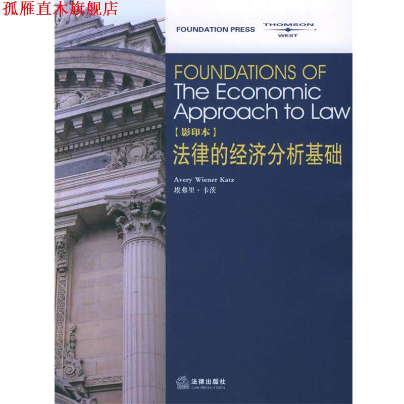 【正版书】 法律的经济分析基础 法律基础系列 （美）卡茨 著 法律出版社
